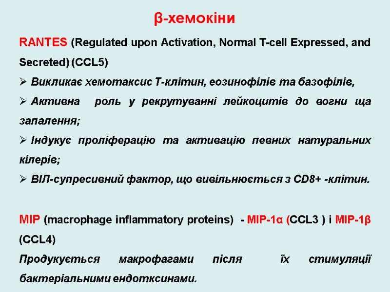 β-хемокіни RANTES (Regulated upon Activation, Normal T-cell Expressed, and Secreted) (CCL5) Викликає хемотаксис Т-клітин,